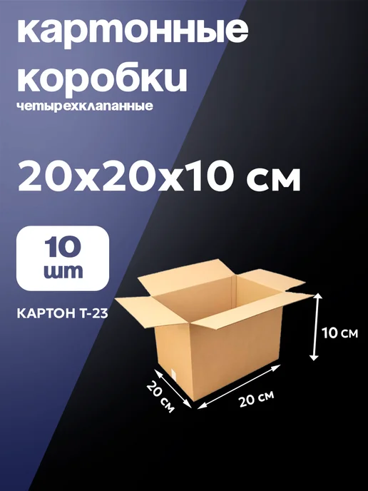 Bag-Pack Коробки картонные четырехклапанные 20х15х10 10 штук, 20x20x10, 10 шт
