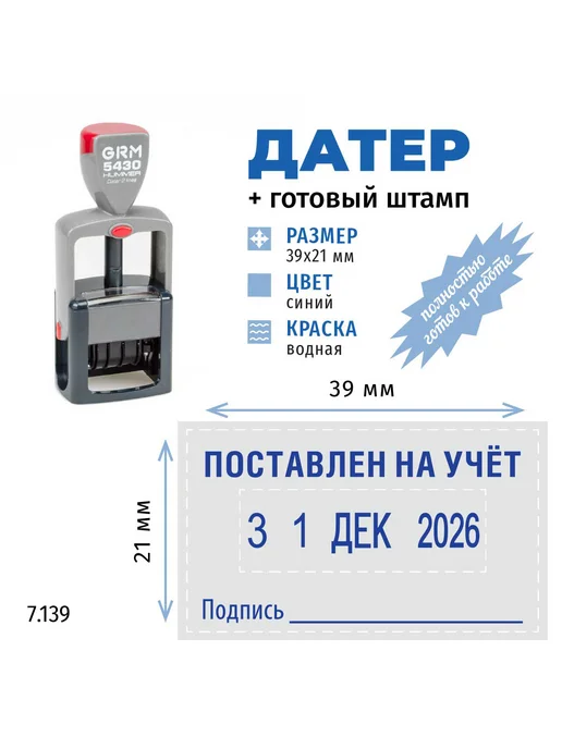 GRM Штамп «Поставлен на учет» со сменной датой. Русский датер, синий, фото 2