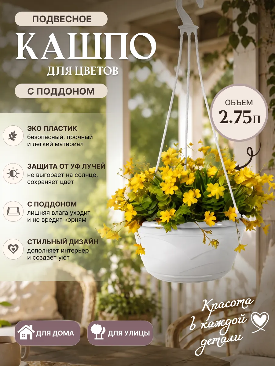 Кашпо для цветов подвесное 2.75 л с поддоном