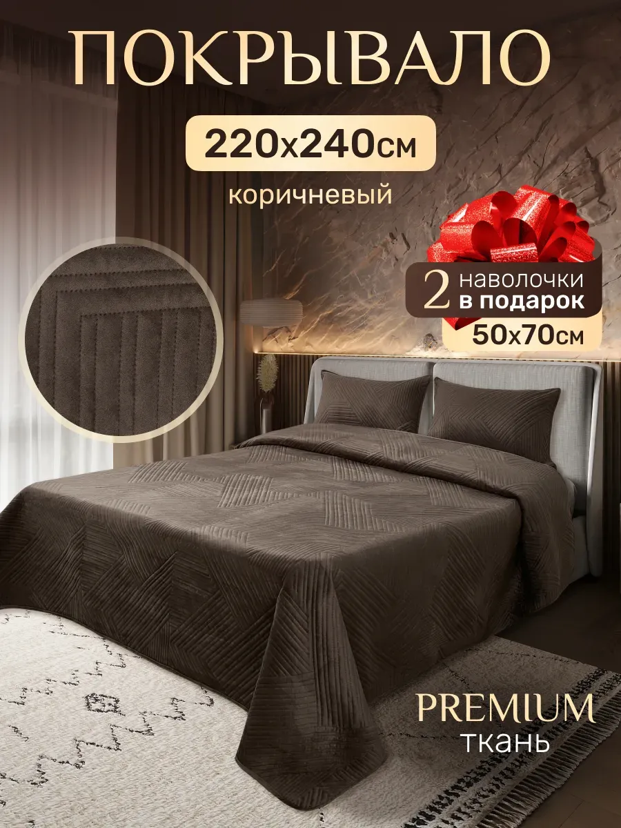 Покрывало на кровать 220x240см велюровое наволочки 50х70см