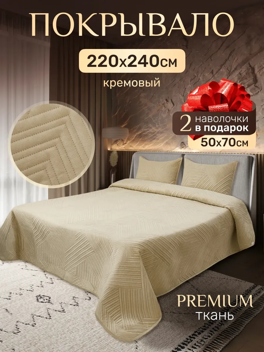 Покрывало на кровать 220x240см велюровое наволочки 50х70см