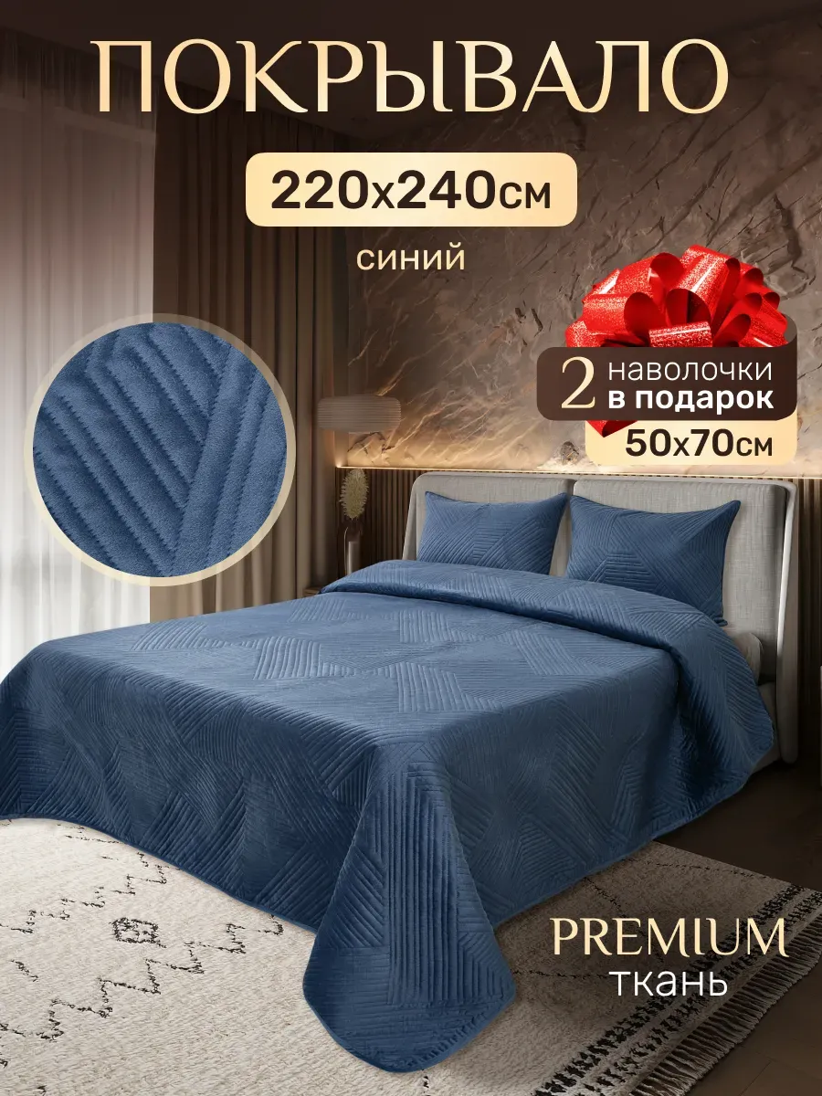 Покрывало на кровать 220x240см велюровое наволочки 50х70см