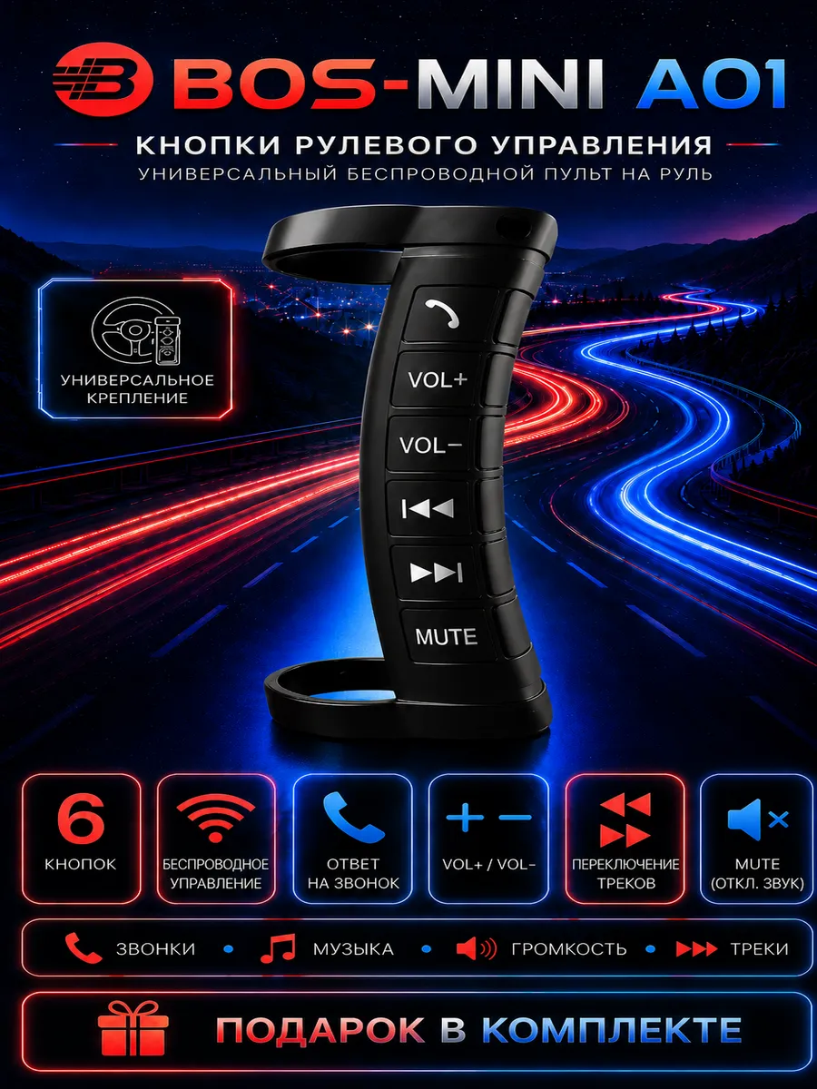 Автомобильный кнопки рулевого управления Bos-Mini A01