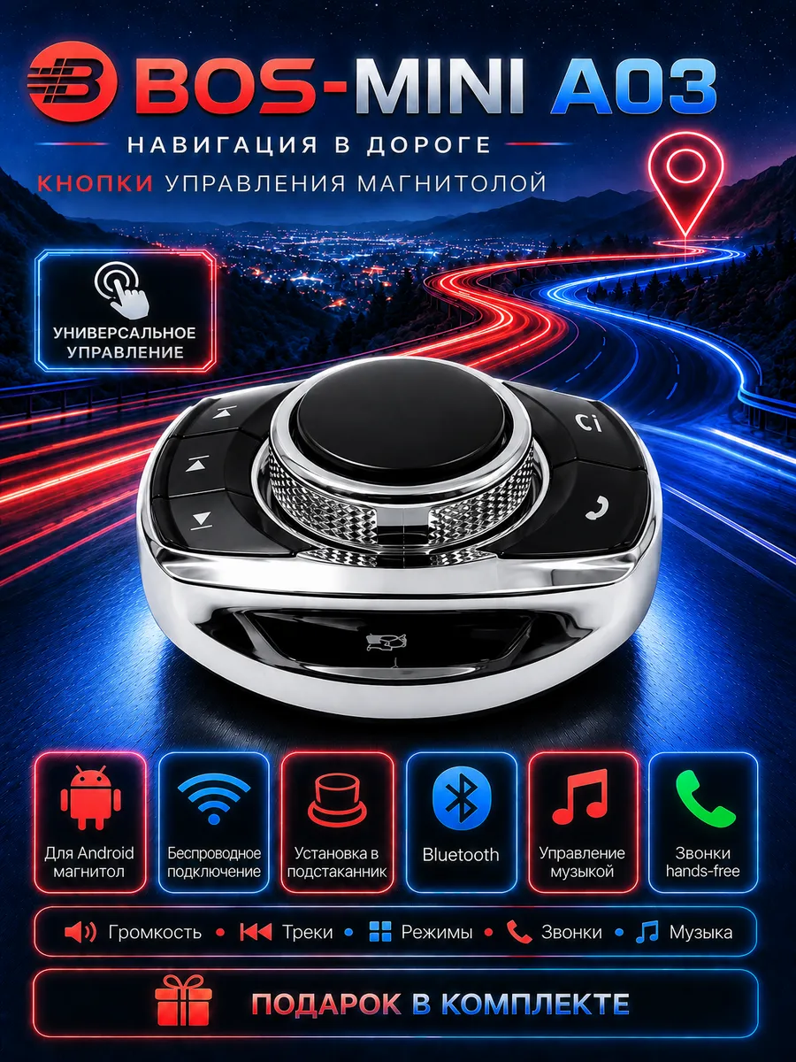 Автомобильный кнопки управления в подстаканник Bos-Mini A03