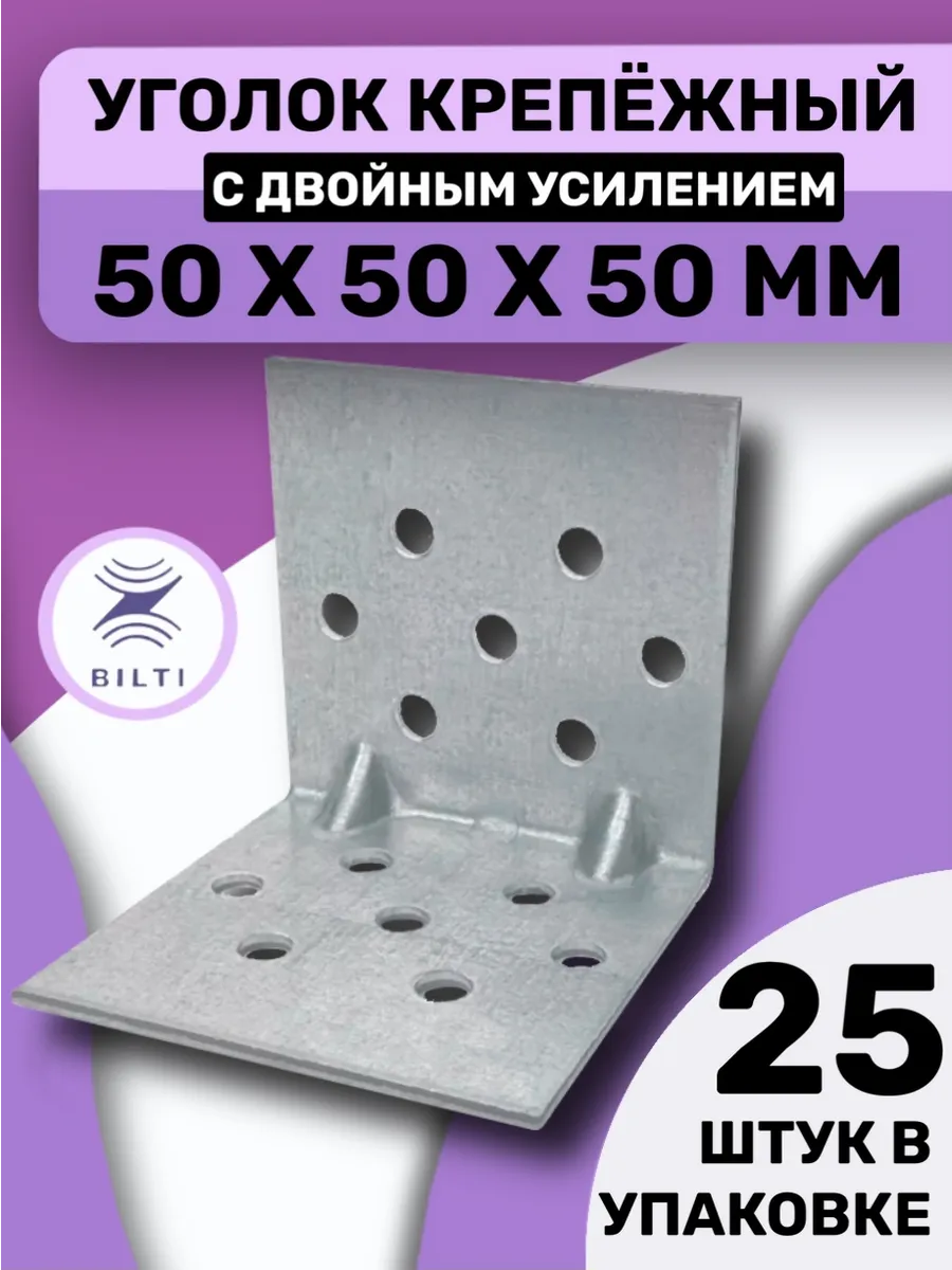 Уголок с двойным усилением 50х50х50мм (25 шт.)