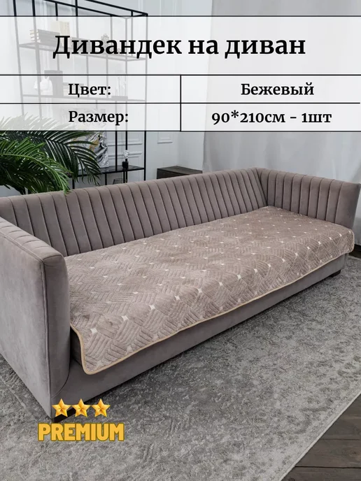 Antik Накидка на диван 90х210см велюровый противоскользящий, 90x210 см, в упаковке 1,2 кг