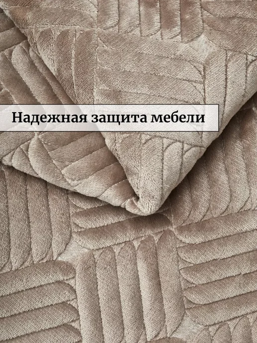 Antik Накидка на диван 90х210см велюровый противоскользящий, 90x210 см, в упаковке 1,2 кг, фото 5