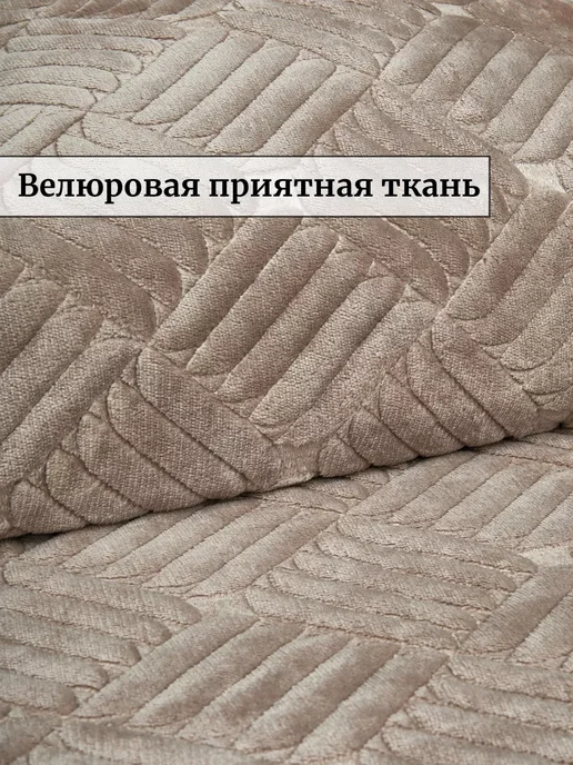 Antik Накидка на диван 90х210см велюровый противоскользящий, 90x210 см, в упаковке 1,2 кг, фото 6