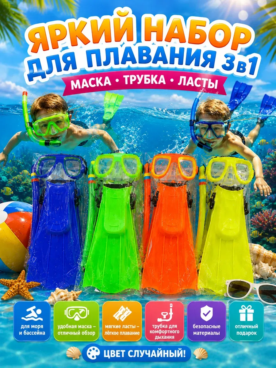 Набор для ныряния детский 3 в 1: маска+ трубка+ ласты