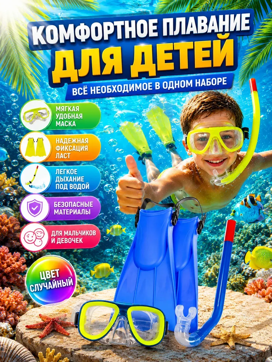 Комплект для снорклинга детский: маска, трубка, ласты