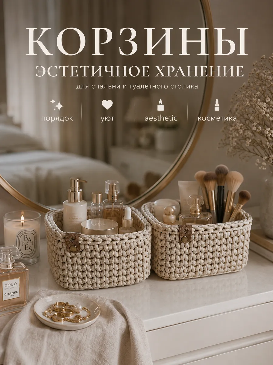 Интерьерные корзины для косметики и хранения набор 2 шт