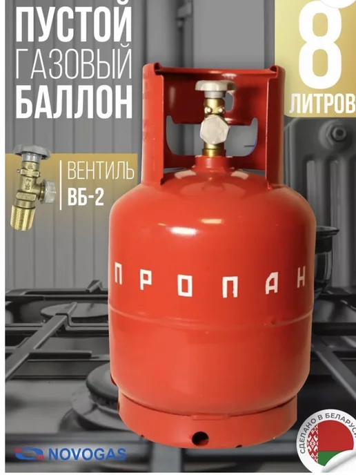 Novogas Баллон газовый 8 литров с вентилем ВБ-2 (Пустой), вариант, фото 2
