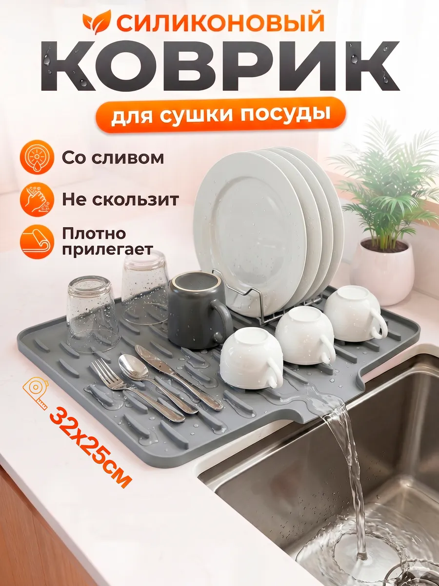Коврик для сушки посуды, сушилка