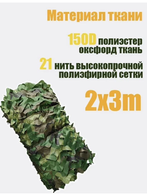 Маскировочная сеть для охоты, полиэстер 170Т, 300x200 см, 300x200 см, фото 2