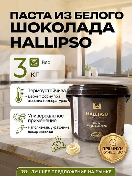 Hallipso Паста белый шоколад 3 кг, 3 кг