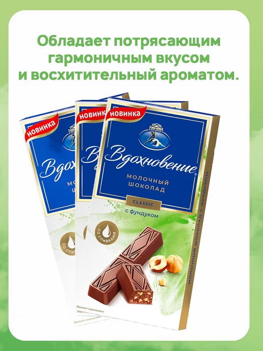 Вдохновение Шоколад молочный с фундуком, 10 шт по 100 гр, 10 шт, 100 г, фото 3