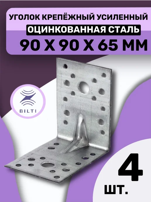 Bilti Уголок крепежный усиленный 90х90х65мм (6шт.), 90x90x65 мм, 4 шт