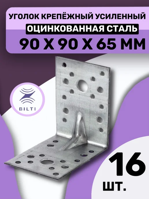 Bilti Уголок крепежный усиленный 90х90х65мм (6шт.), 90x90x65 мм, 16 шт