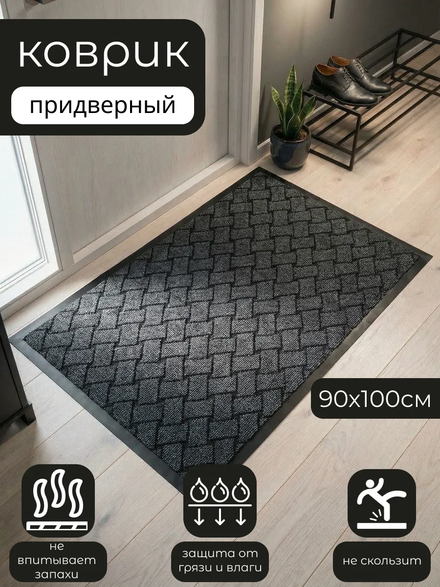 Коврик «Крафт» в прихожую придверный резиновый 90х100