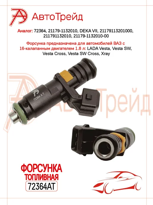 Калужский завод АвтоТрейд Форсунка топливная 1 шт. для а м Lada Vesta, XRay 1.8 16V, 1 шт, фото 2