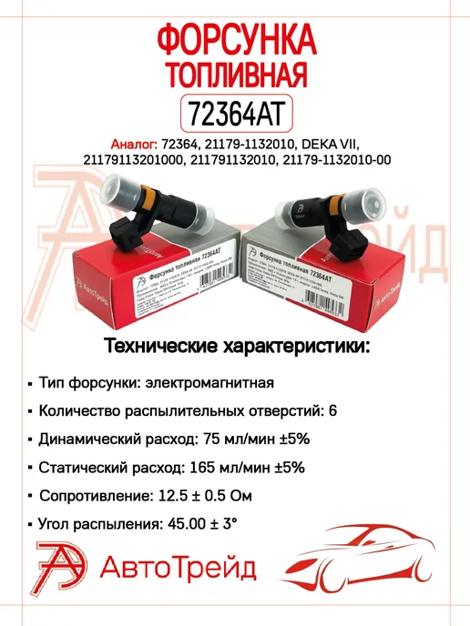 Калужский завод АвтоТрейд Форсунка топливная 1 шт. для а м Lada Vesta, XRay 1.8 16V, 1 шт, фото 3
