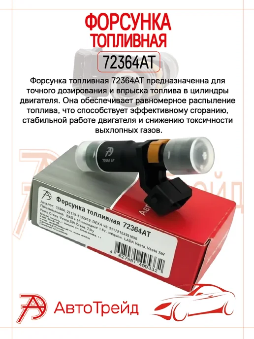 Калужский завод АвтоТрейд Форсунка топливная 1 шт. для а м Lada Vesta, XRay 1.8 16V, 1 шт, фото 4