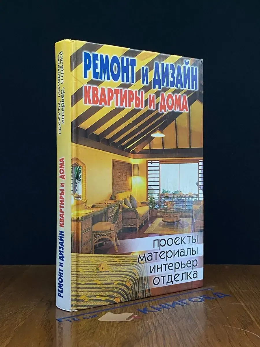 Ремонт и дизайн квартиры и дома