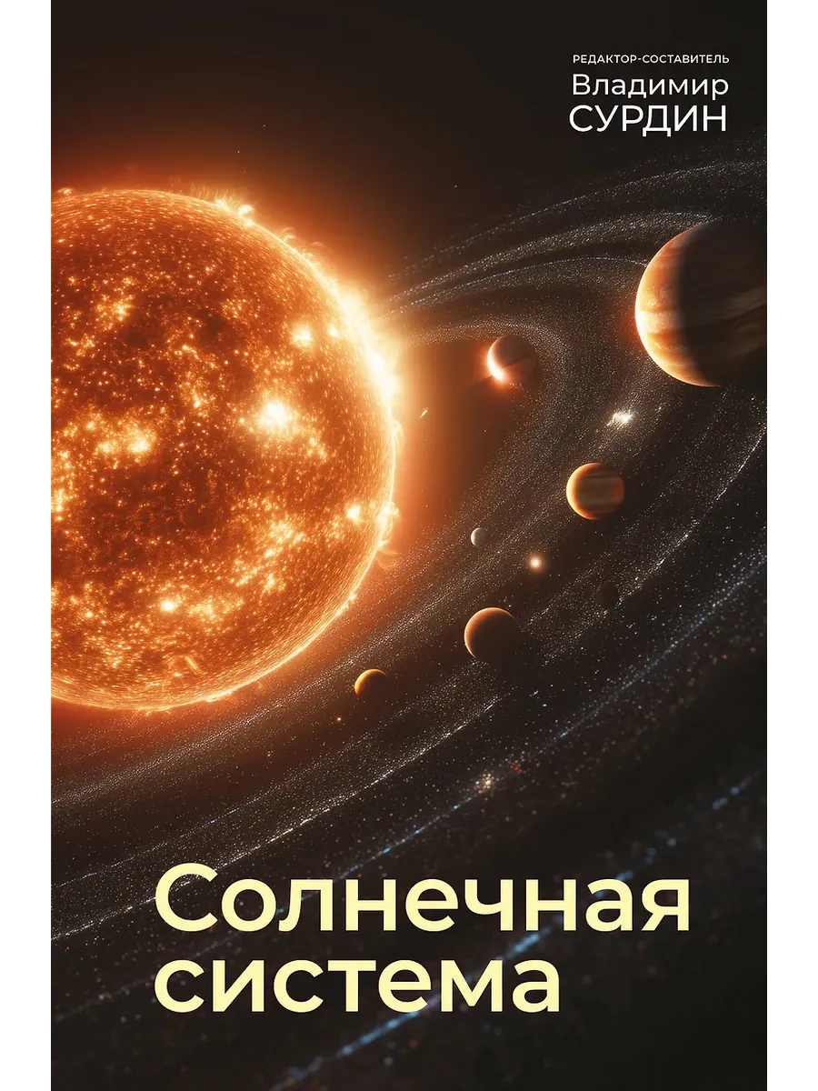 Солнечная система