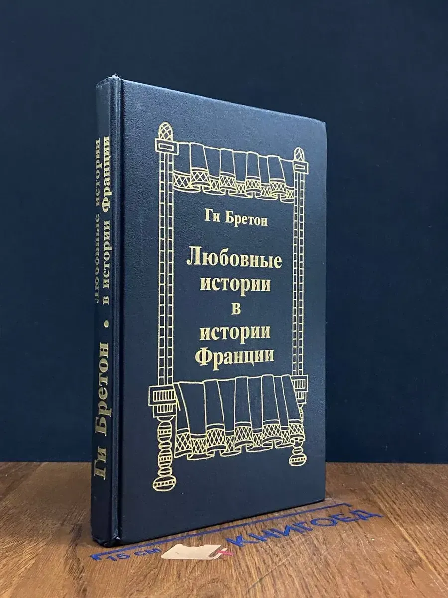 Любовные истории в истории Франции