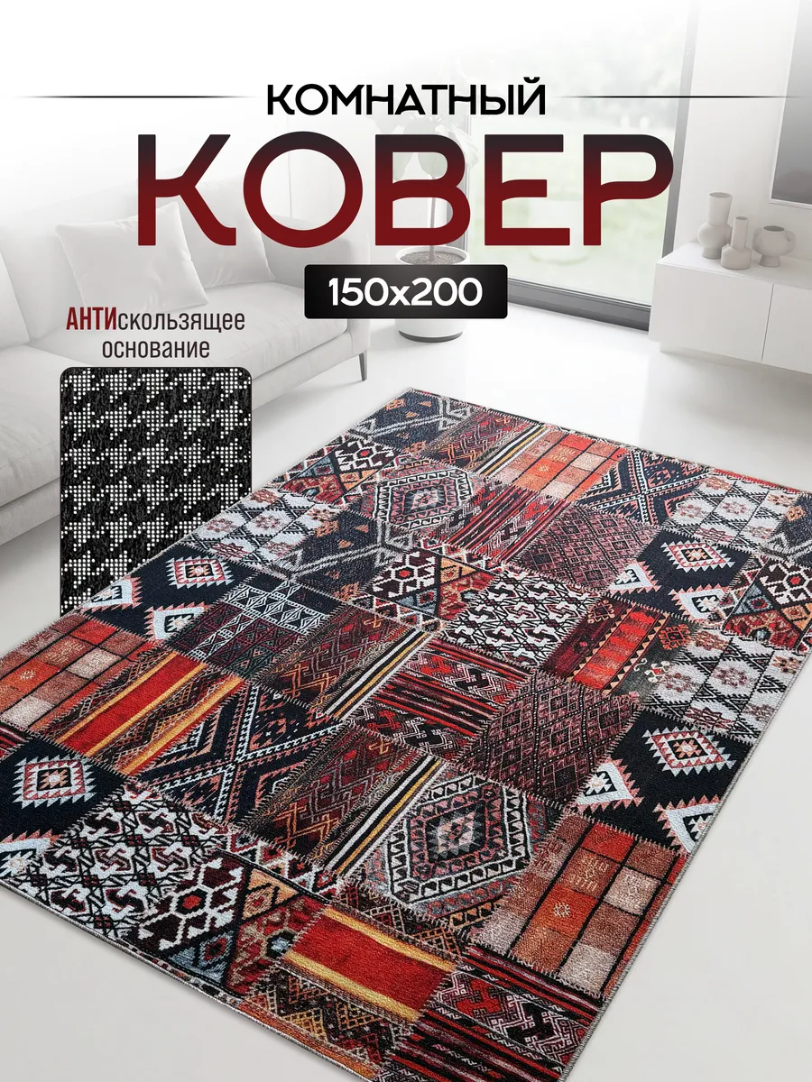 Ковер комнатный на пол 150х200 антискользящий