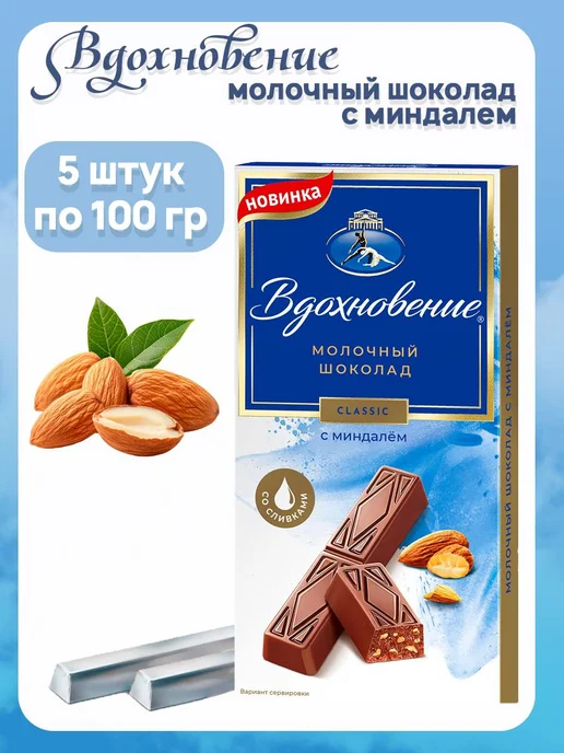 Вдохновение Шоколад молочный с миндалём, 5 шт по 100 гр, 5 шт, 100 г