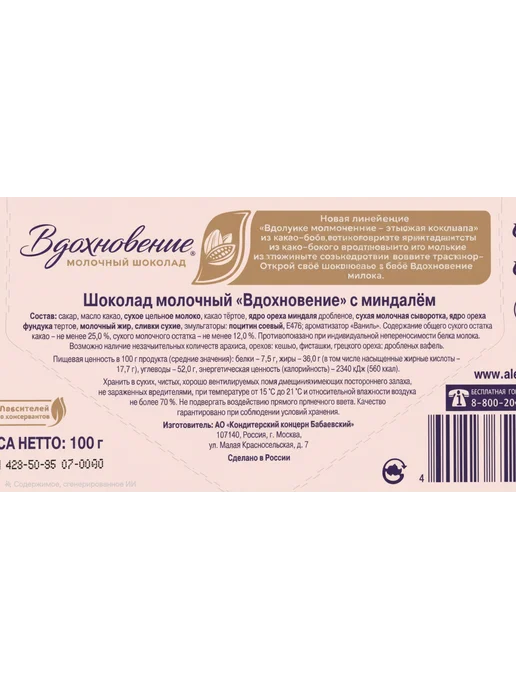 Вдохновение Шоколад молочный с миндалём, 5 шт по 100 гр, 5 шт, 100 г, фото 4