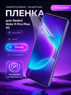 ЗащитиГаджет Гидрогелевая защитная пленка на Redmi Note 11 Pro Plus 5G