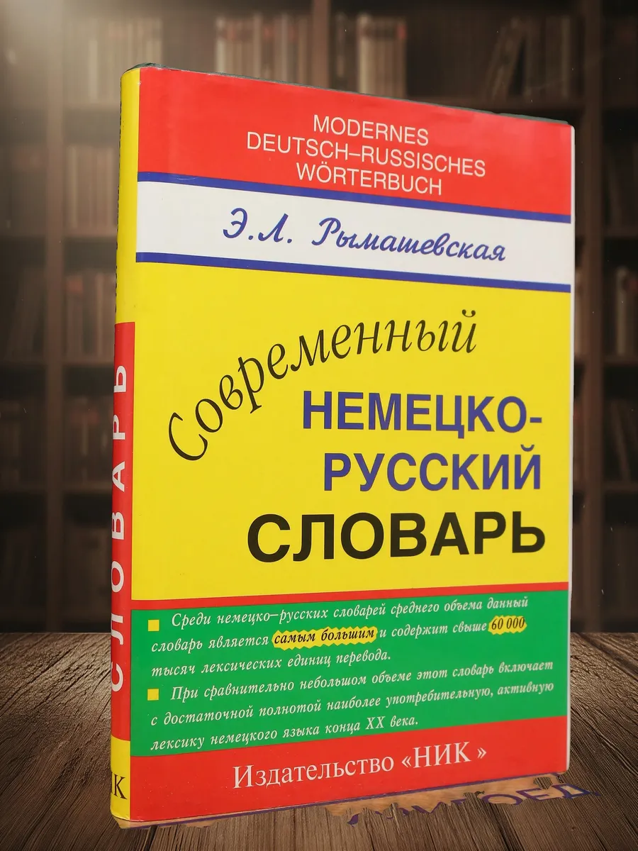 Современный немецко-русский словарь