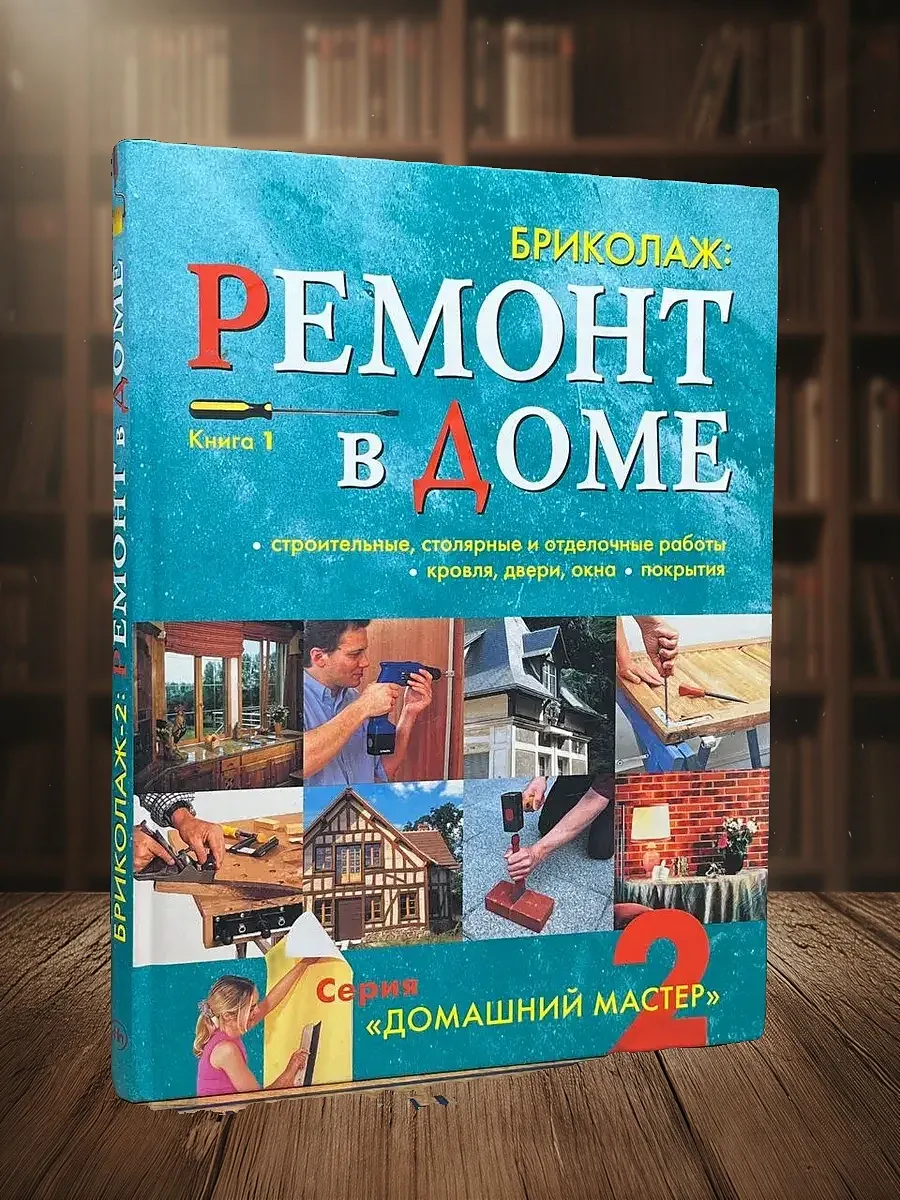Бриколаж. Ремонт в доме. Книга 1