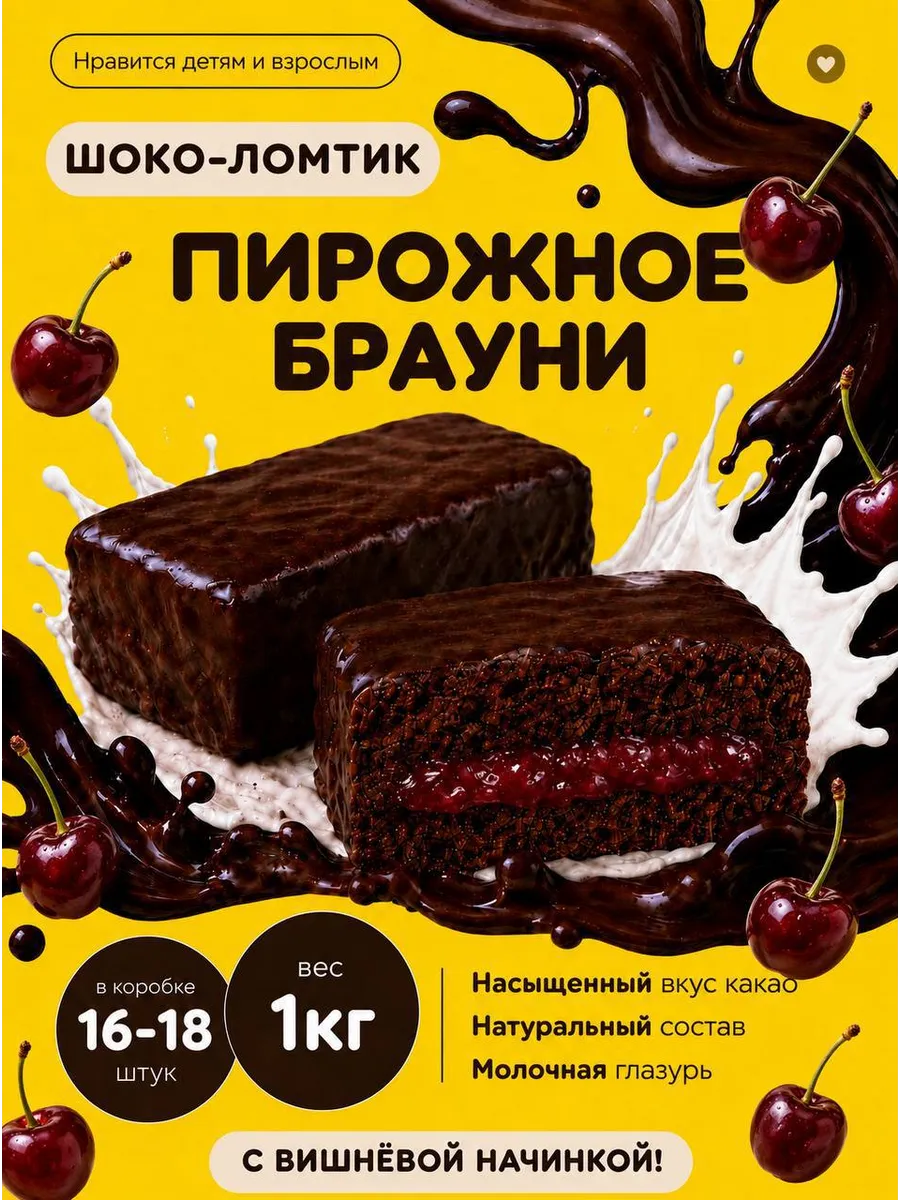 Вишневое пирожное брауни "шоко-ломтик" 1кг