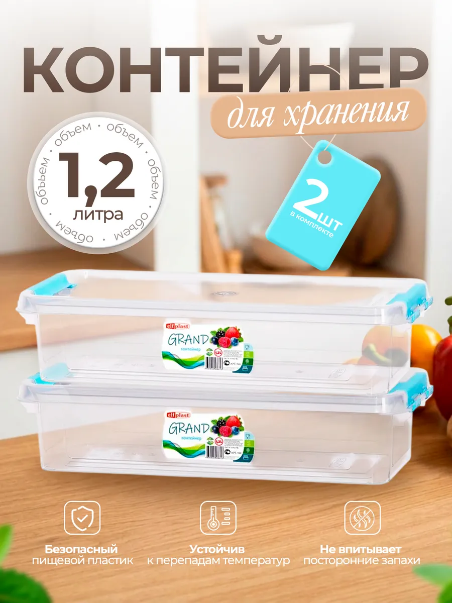 Контейнер для хранения пластиковый с крышкой 1,2 л 2шт