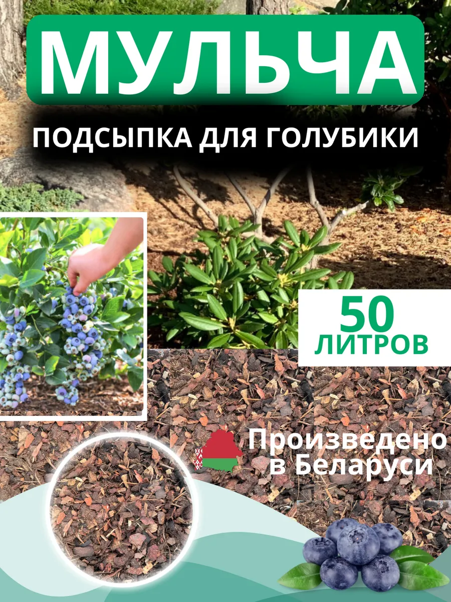 Мульча 1-3 см для голубики подсыпка 50 литров