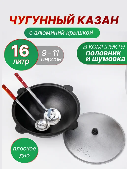 Чугунный казан плоский дно 12л с алюминий крышкой, 16 л