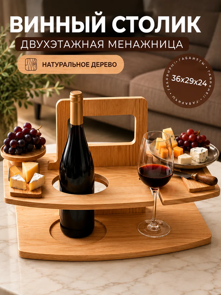 Винный столик деревянный, винница
