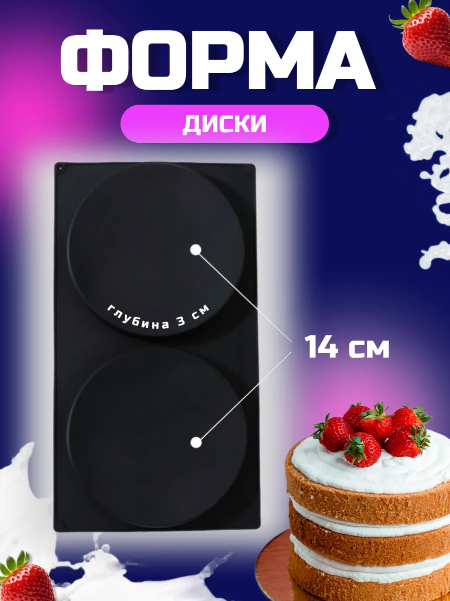 Силиконовая форма Диски 14 см