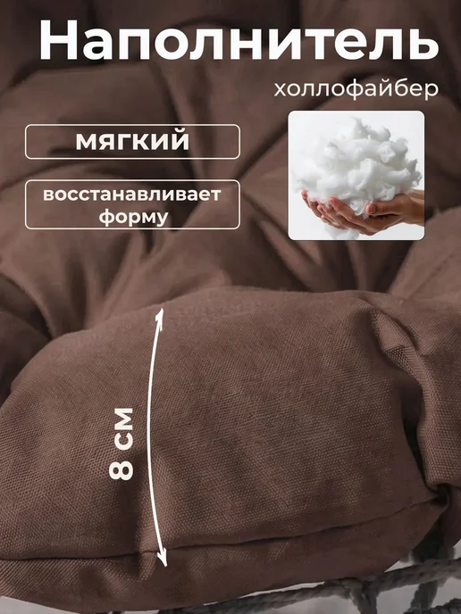 МиланаТекстиль37 Подушка для подвесного кресла и качелей, коричневый, фото 2
