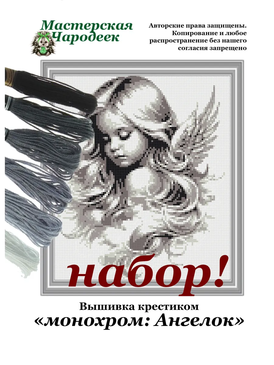 Набор для вышивания крестиком Ангелок