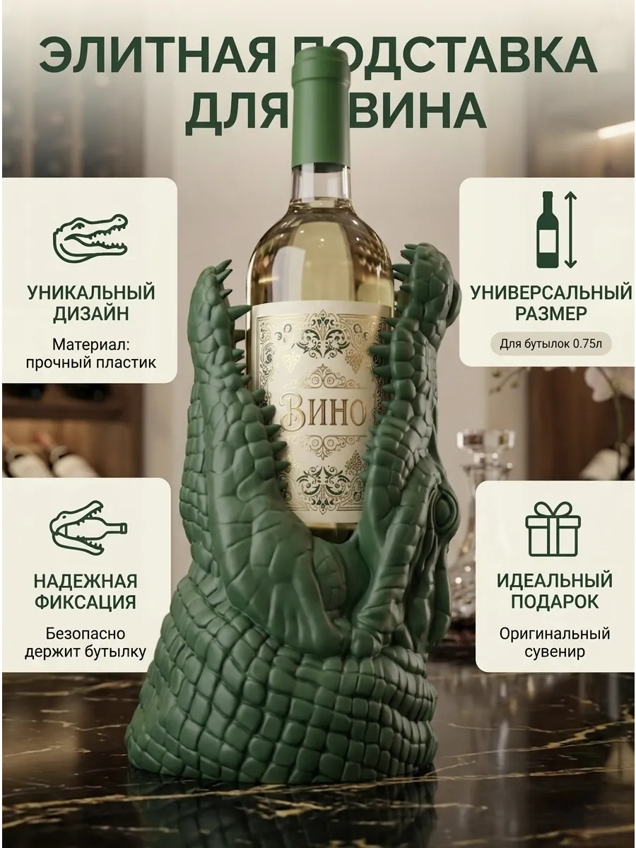 Подставка под вино Крокодил, зеленый | Пластик премиум......
