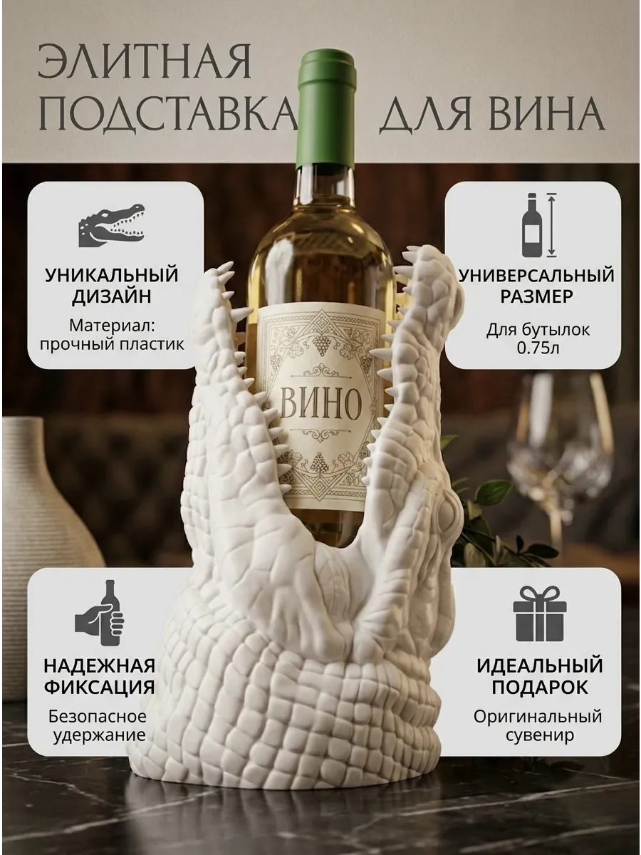 Подставка под вино Крокодил, белый | Пластик (3D Печать)