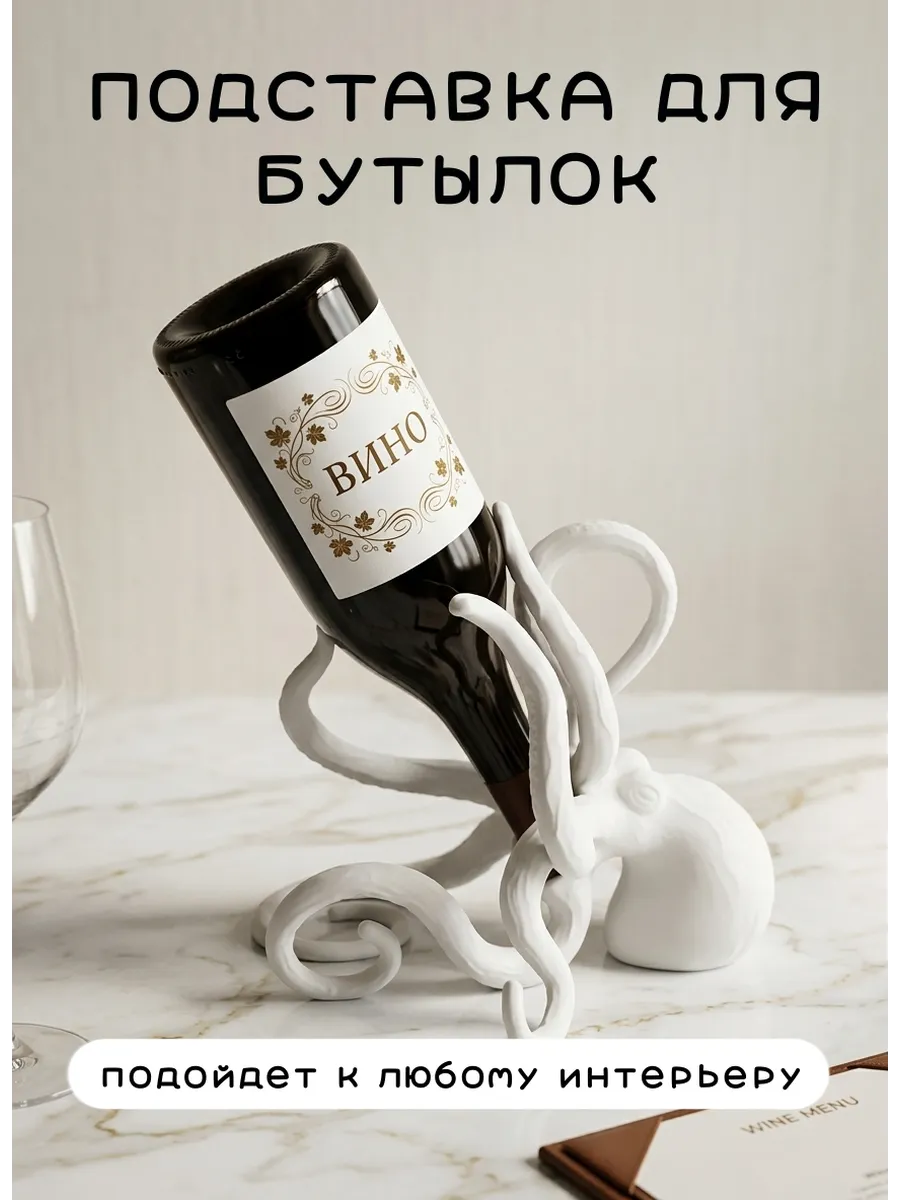 Подставка под вино Кракен Осьминог, белый...