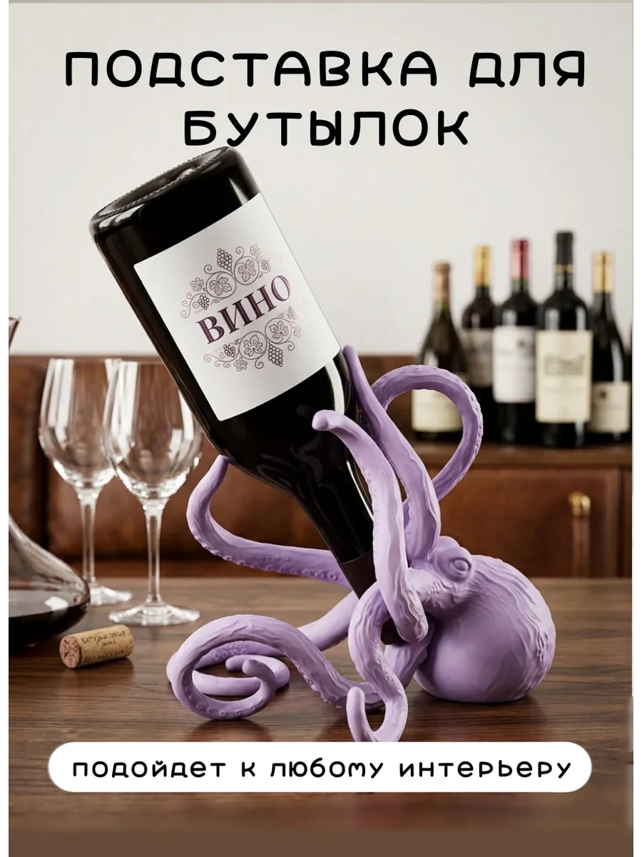 Подставка под вино Кракен Осьминог, пастельно-фиолетовый...