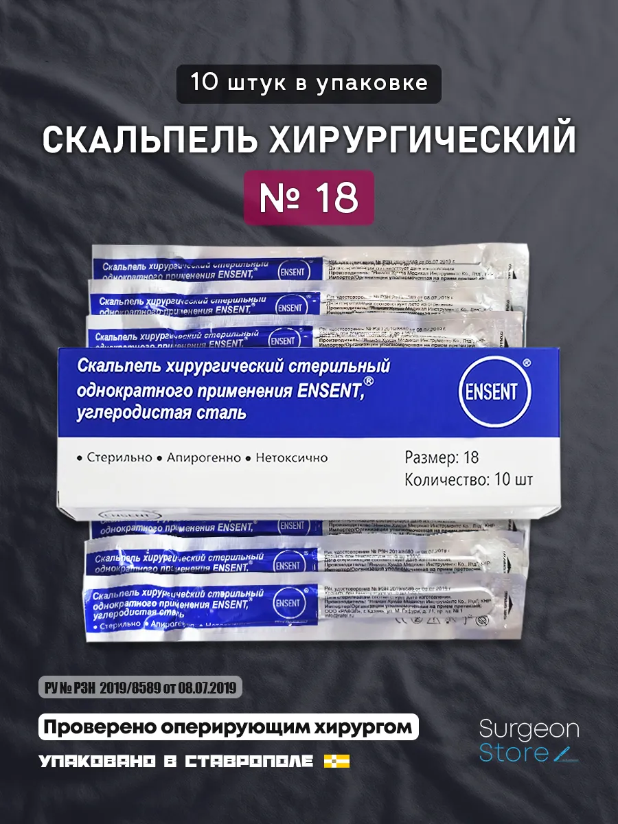 Одноразовый скальпель хирургический №18 - 10 штук