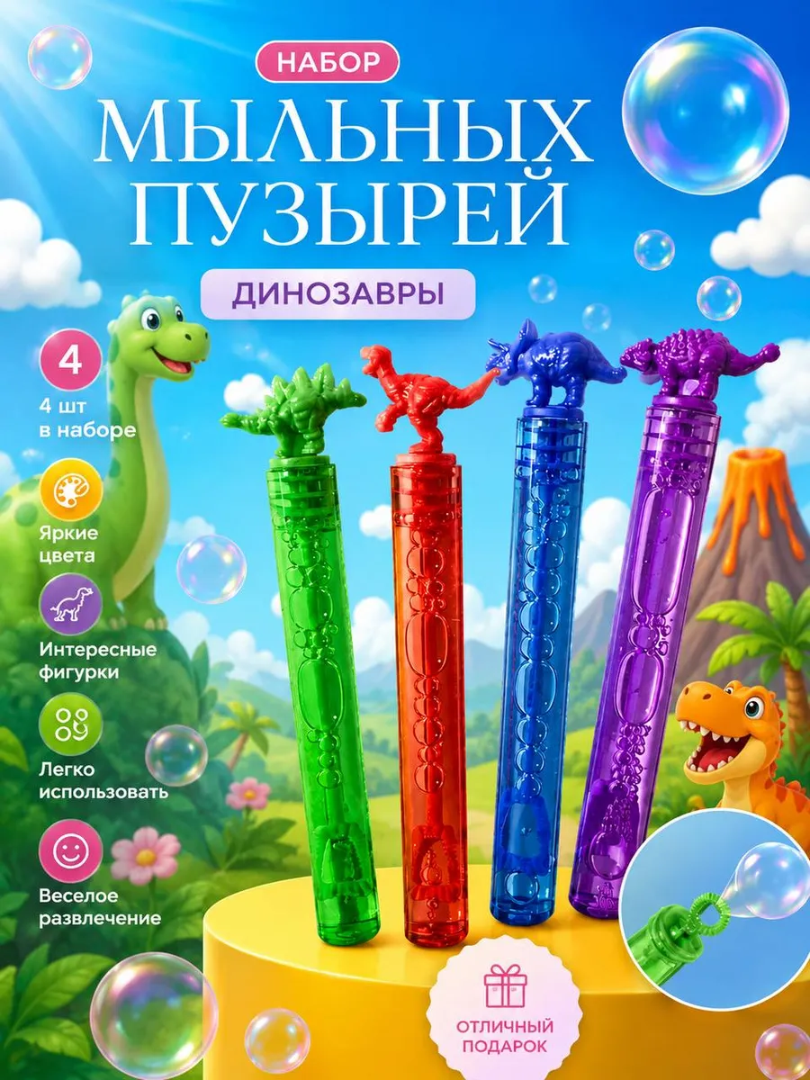 Набор мыльных пузырей. Динозавры