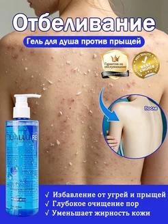 Гель для душа против акне Отбеливающее